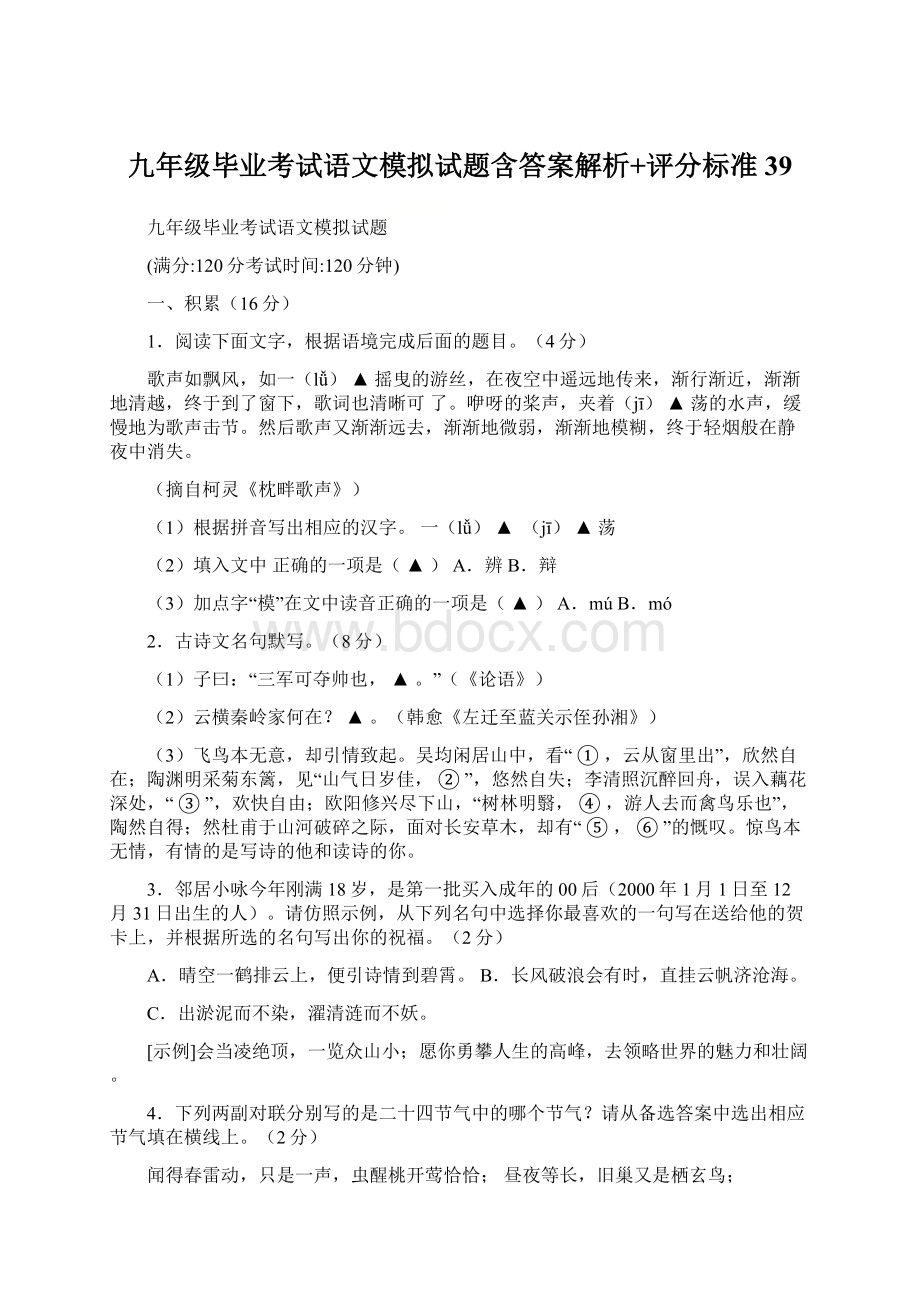 九年级毕业考试语文模拟试题含答案解析+评分标准39Word格式.docx