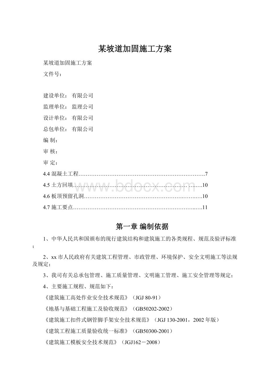 某坡道加固施工方案Word格式文档下载.docx