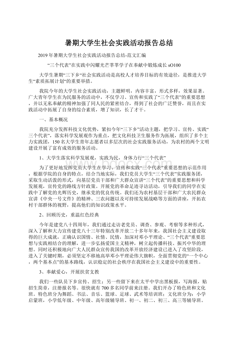 暑期大学生社会实践活动报告总结Word格式文档下载.docx_第1页