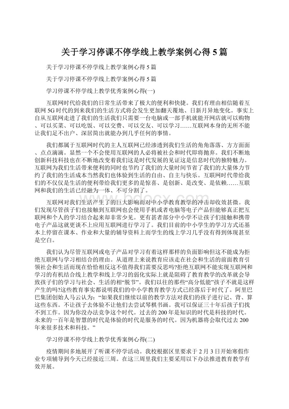 关于学习停课不停学线上教学案例心得5篇.docx_第1页