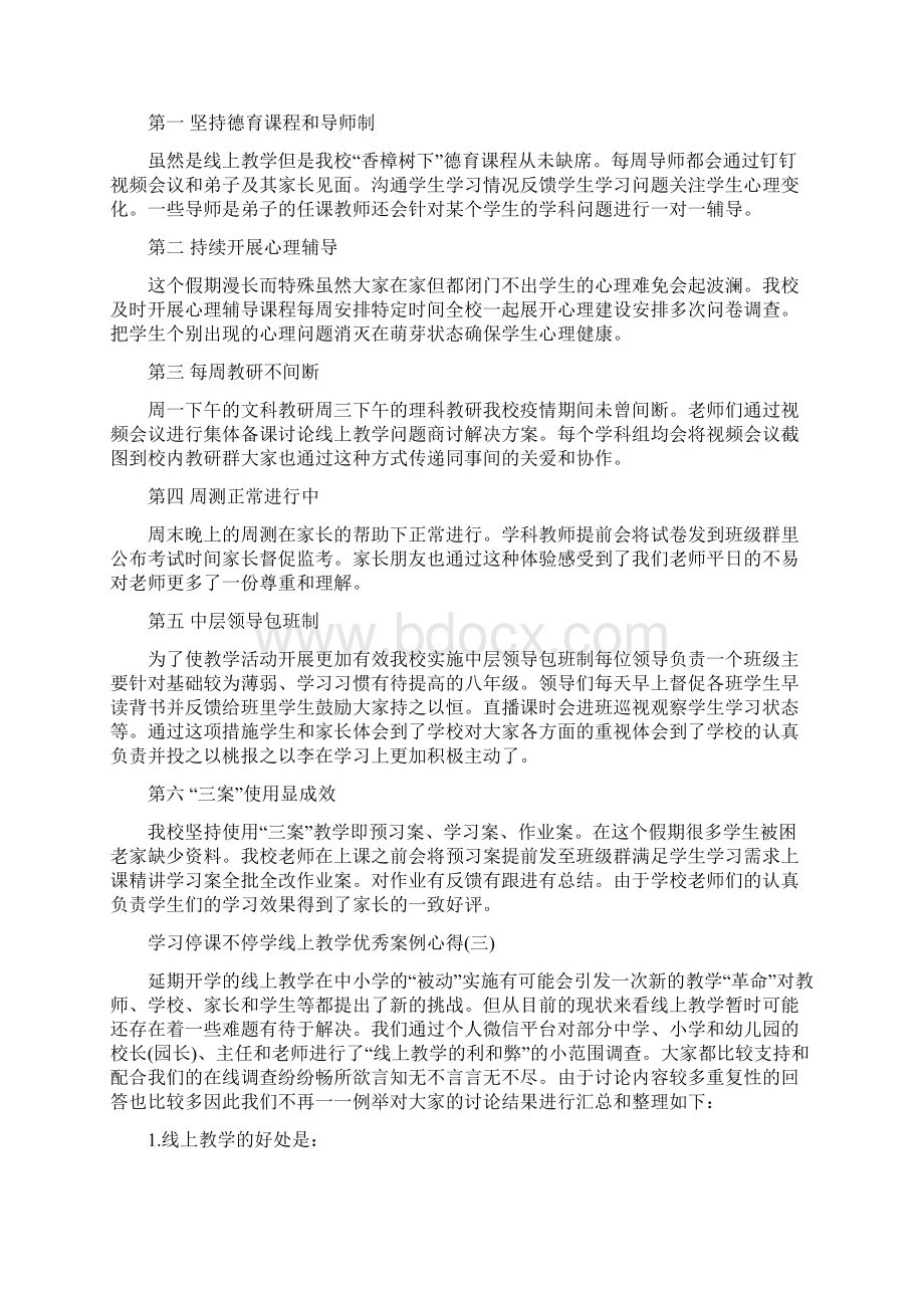 关于学习停课不停学线上教学案例心得5篇.docx_第2页