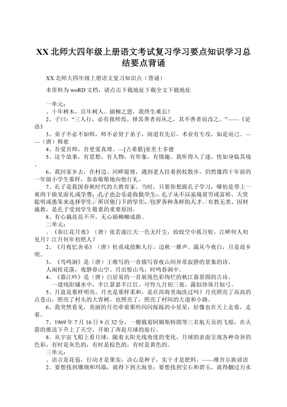 XX北师大四年级上册语文考试复习学习要点知识学习总结要点背诵Word下载.docx