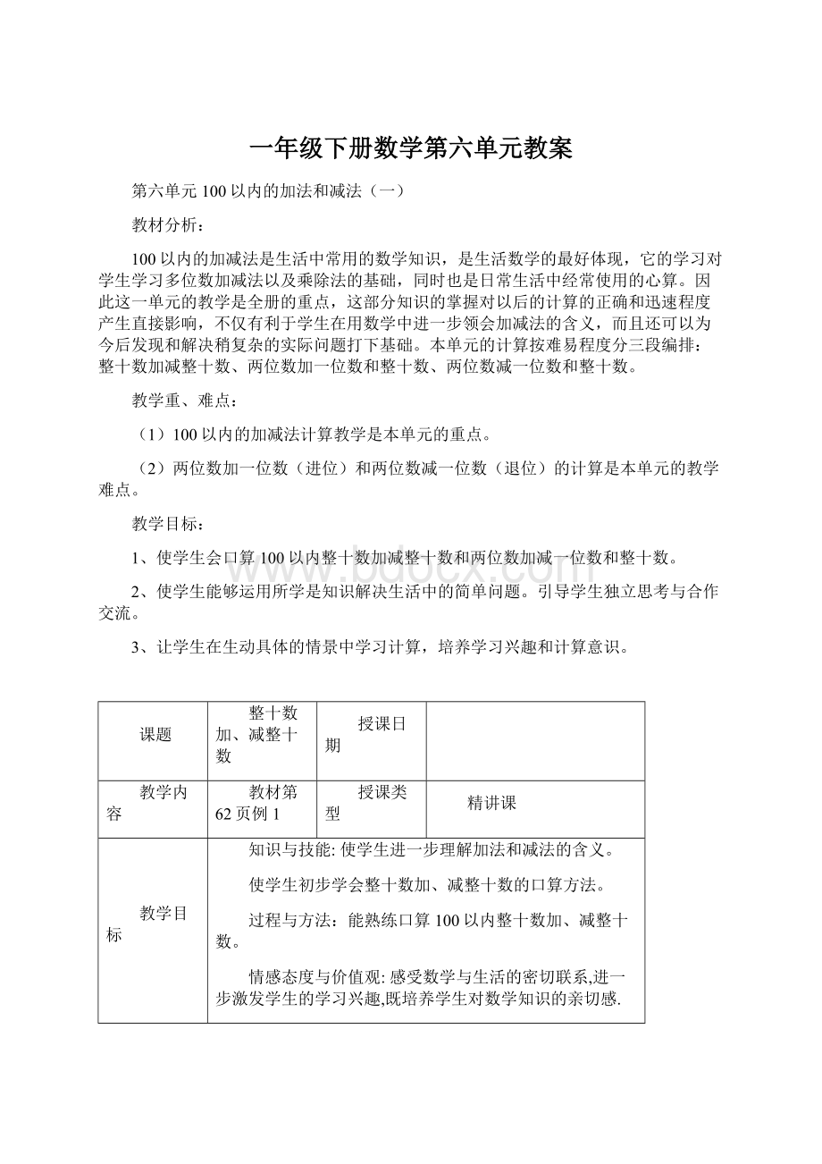 一年级下册数学第六单元教案.docx_第1页