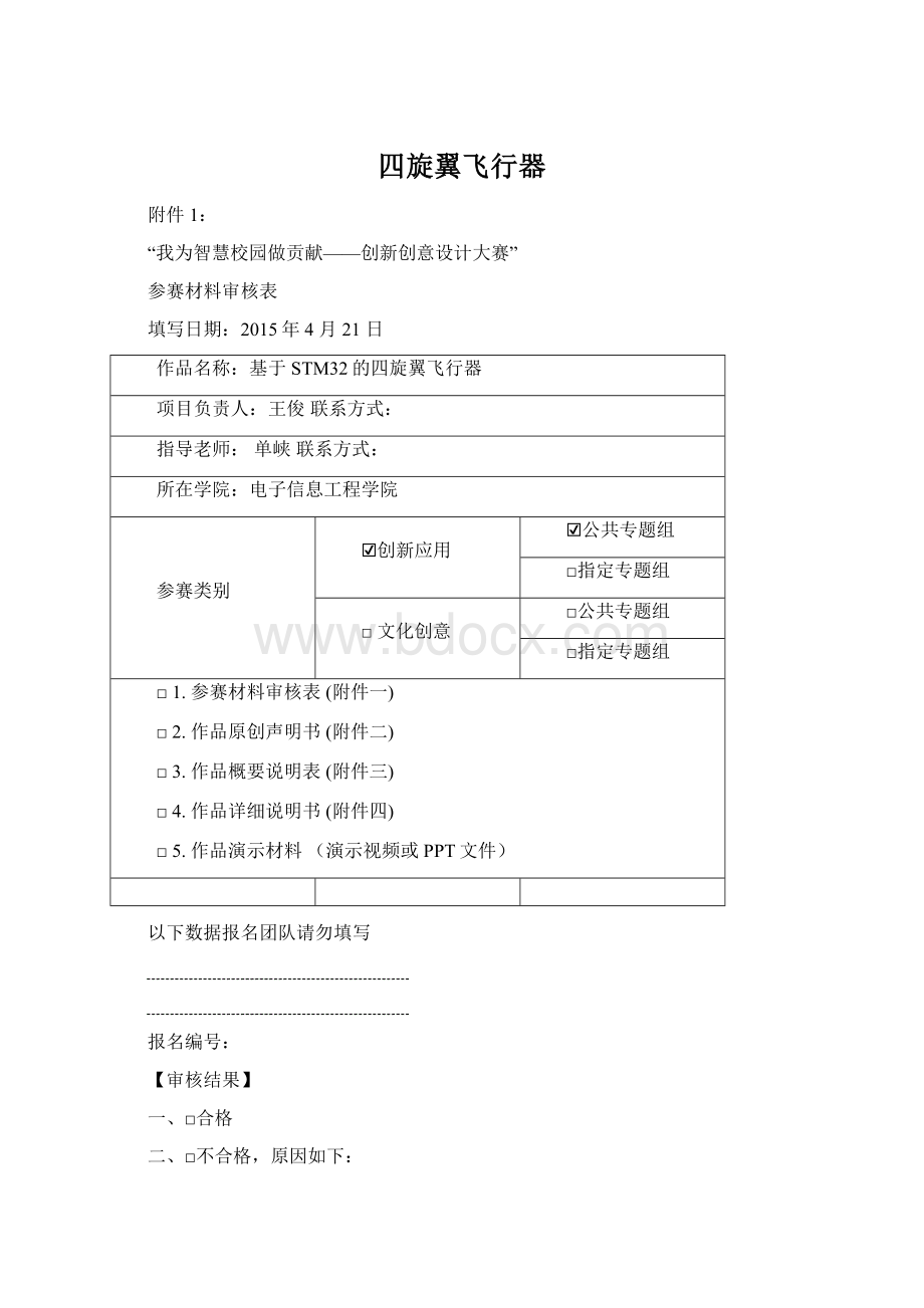 四旋翼飞行器Word文档下载推荐.docx_第1页