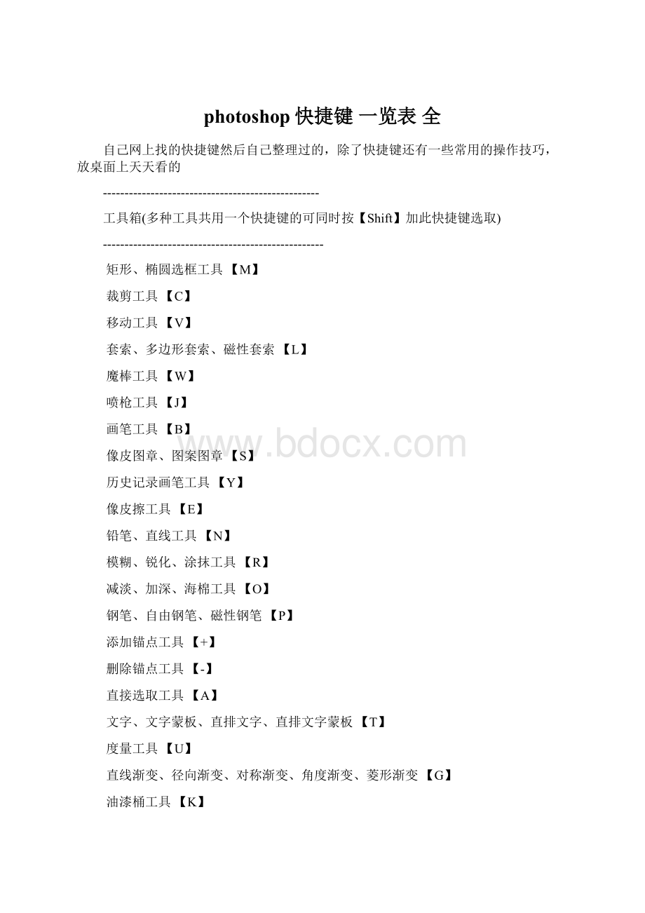 photoshop快捷键 一览表 全Word格式.docx_第1页