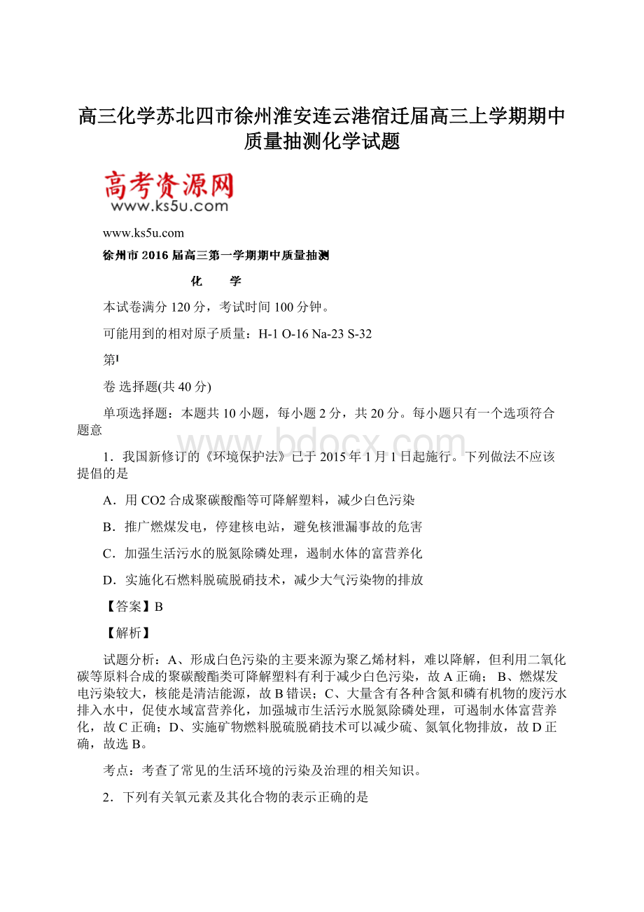 高三化学苏北四市徐州淮安连云港宿迁届高三上学期期中质量抽测化学试题.docx