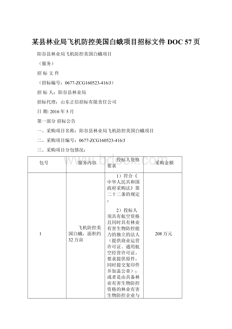 某县林业局飞机防控美国白蛾项目招标文件DOC 57页.docx_第1页