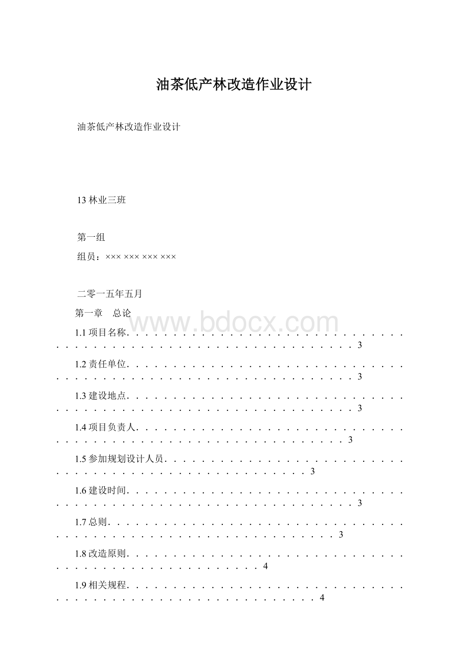 油茶低产林改造作业设计.docx_第1页