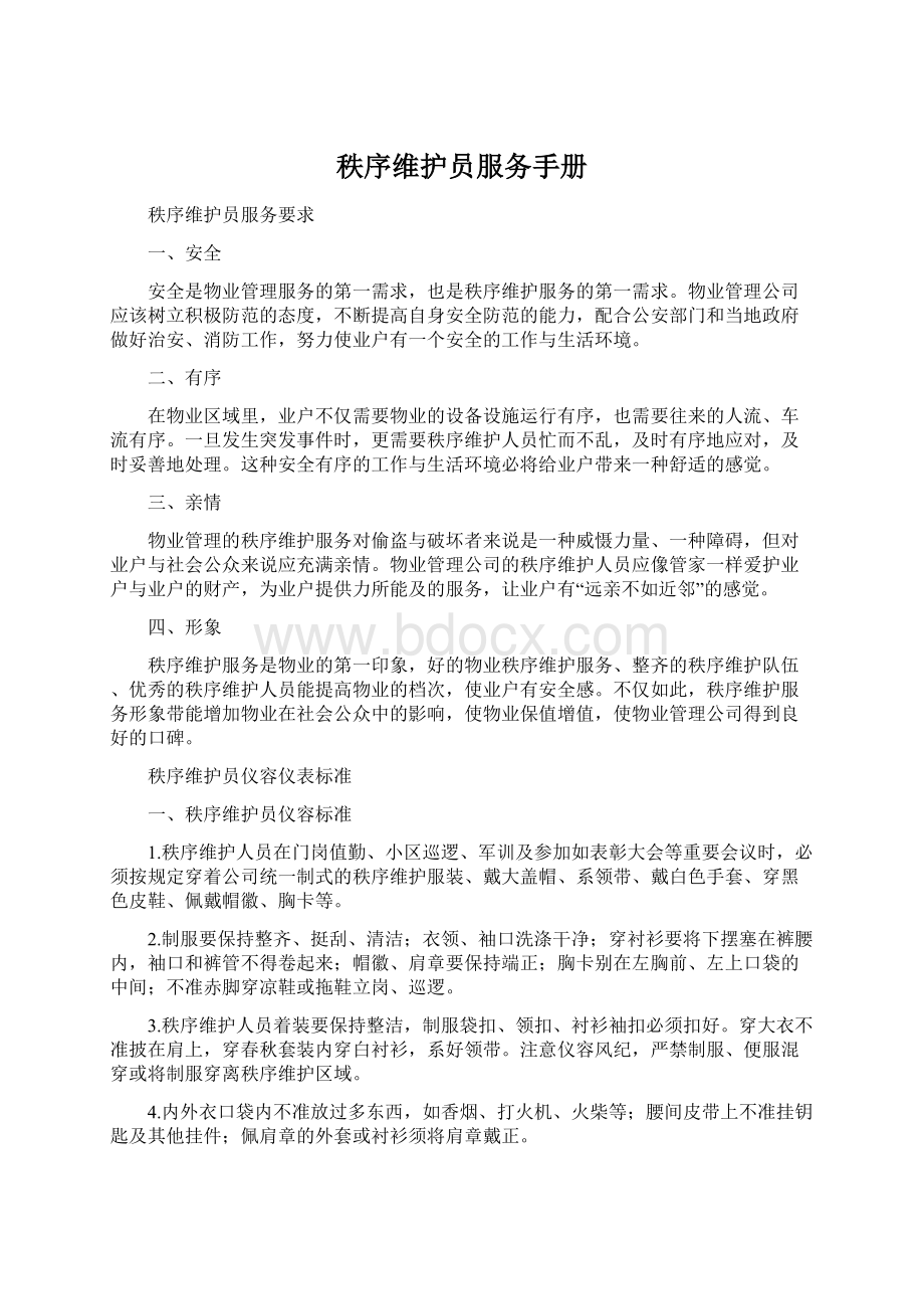 秩序维护员服务手册.docx_第1页