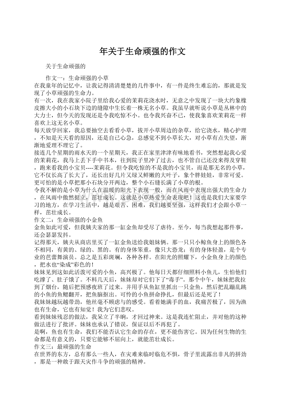 年关于生命顽强的作文Word文档格式.docx_第1页