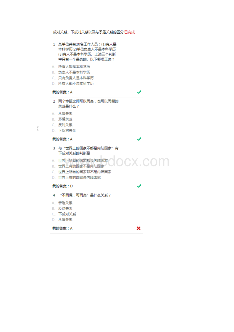 尔雅通识课逻辑和批判性思维课后习题答案.docx_第3页