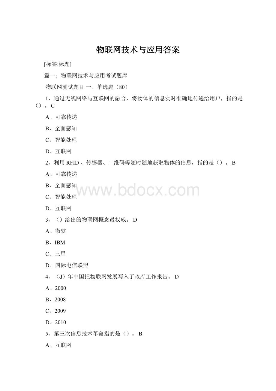 物联网技术与应用答案.docx_第1页