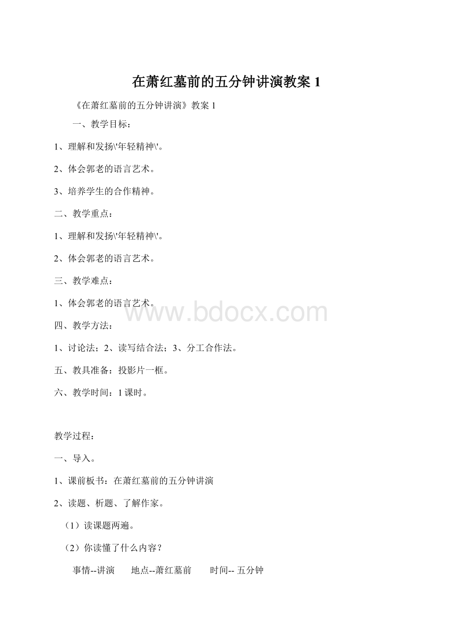 在萧红墓前的五分钟讲演教案1.docx