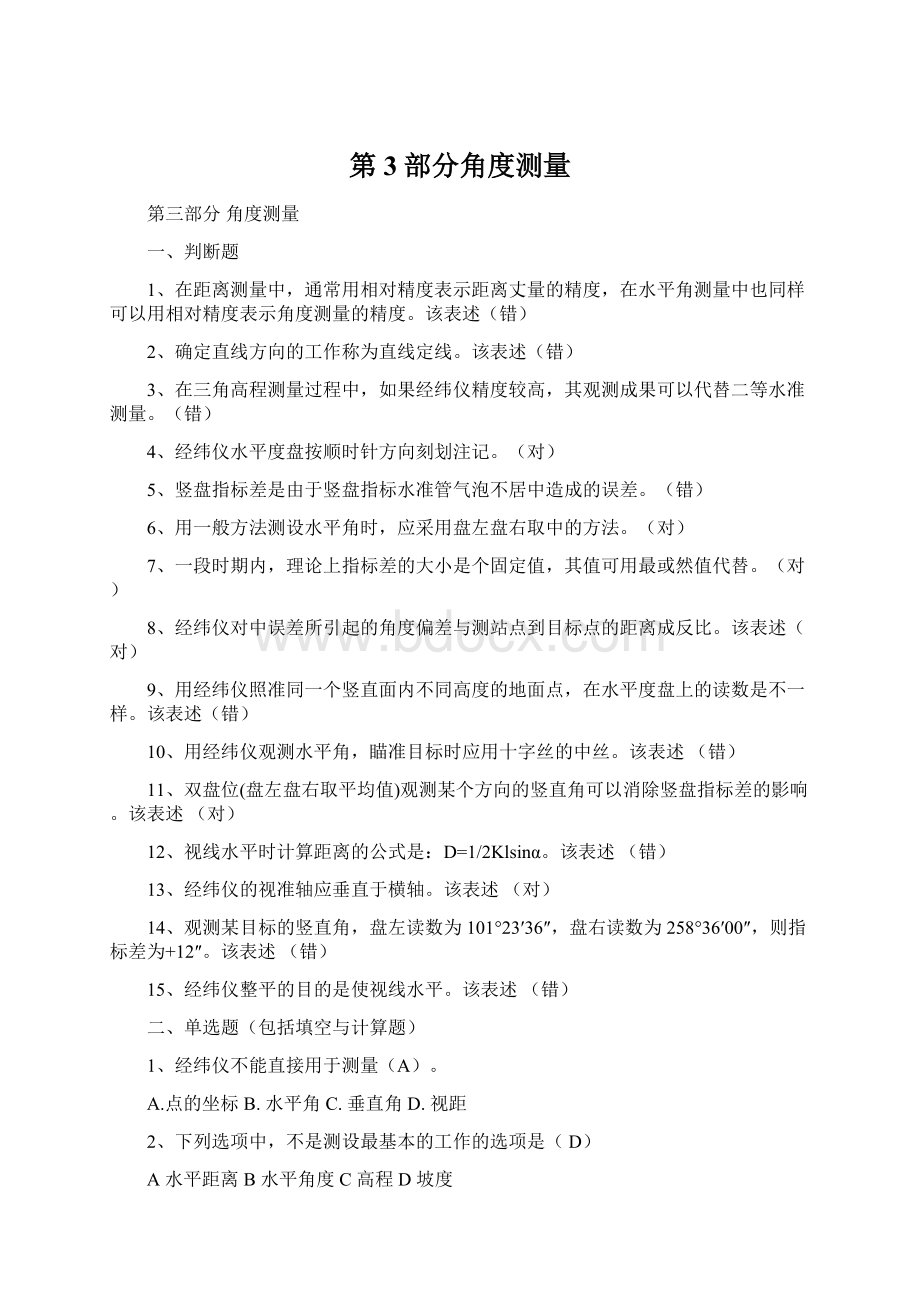 第3部分角度测量Word格式.docx