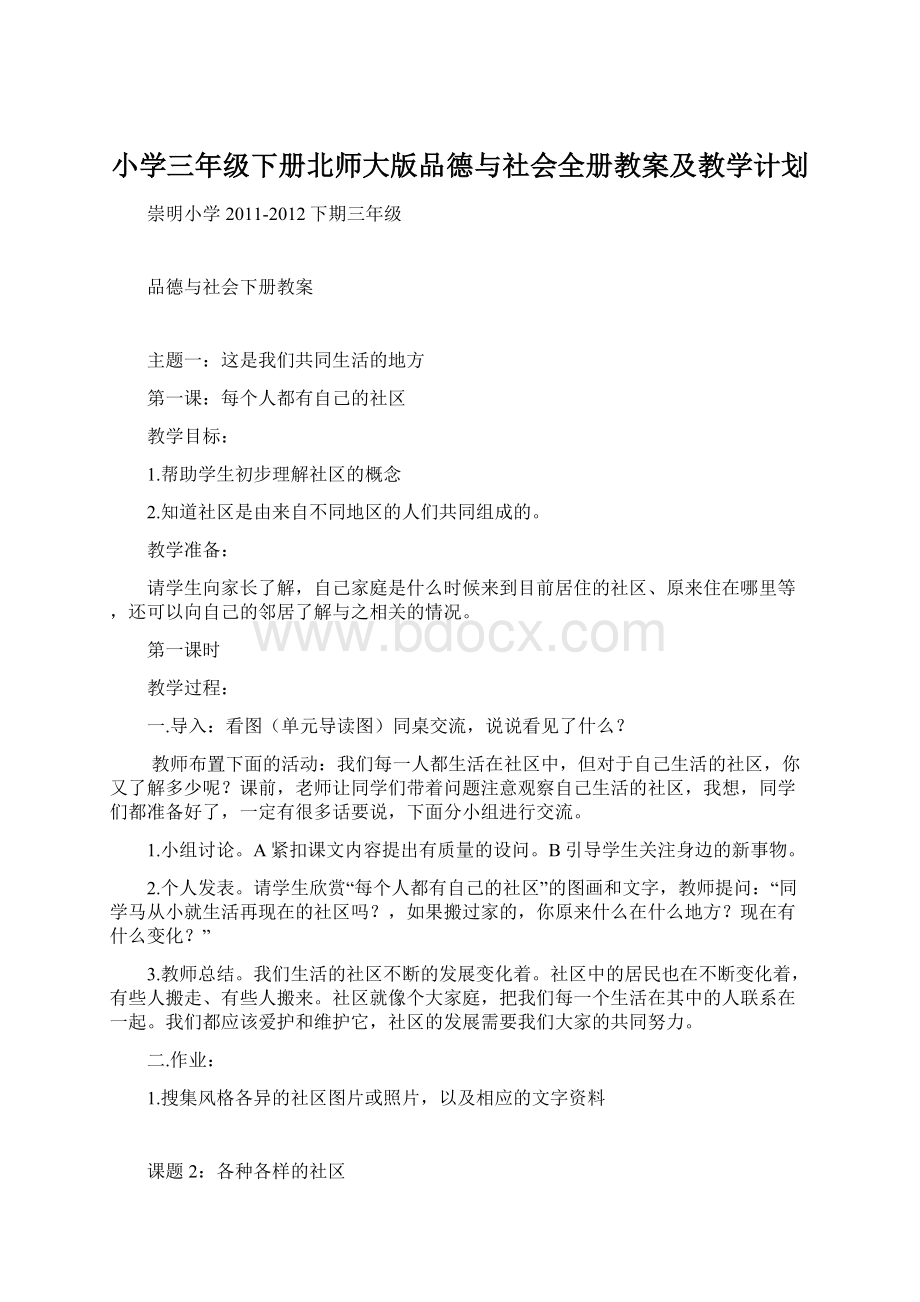 小学三年级下册北师大版品德与社会全册教案及教学计划.docx