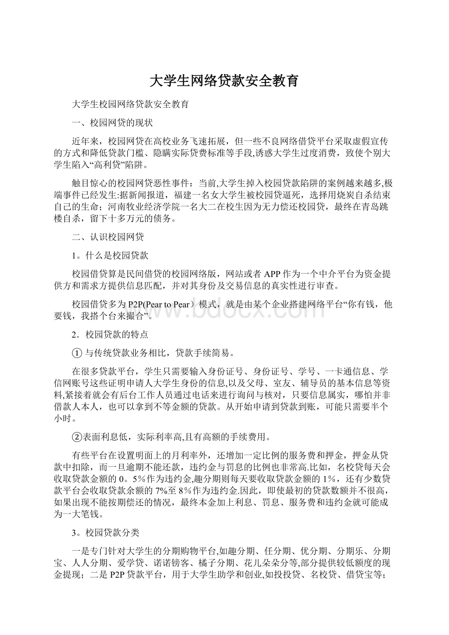 大学生网络贷款安全教育Word文档下载推荐.docx