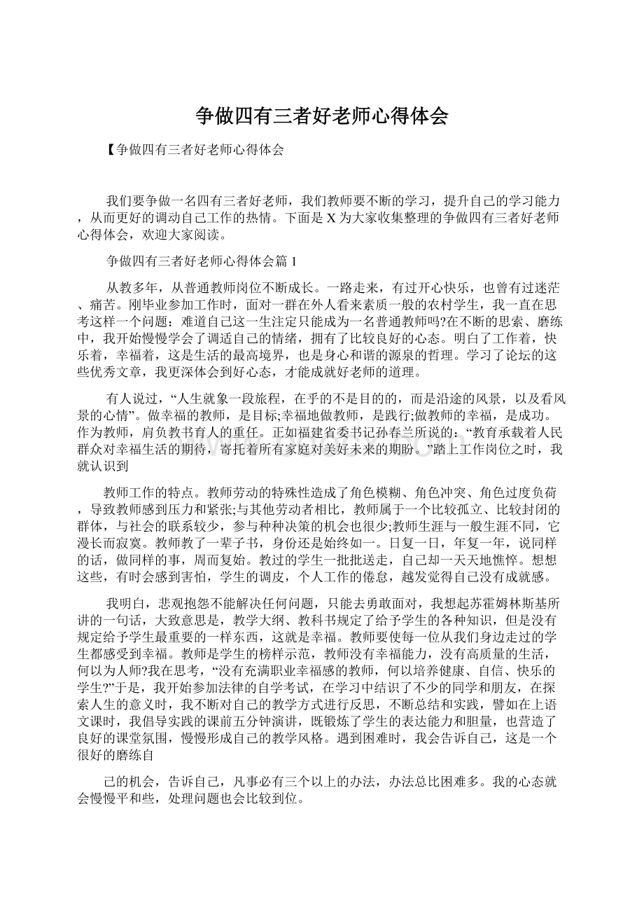 争做四有三者好老师心得体会.docx_第1页