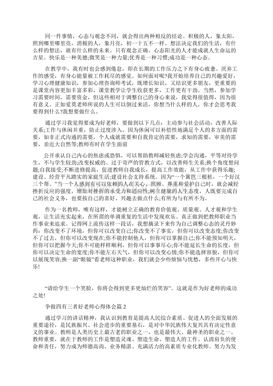 争做四有三者好老师心得体会.docx_第2页