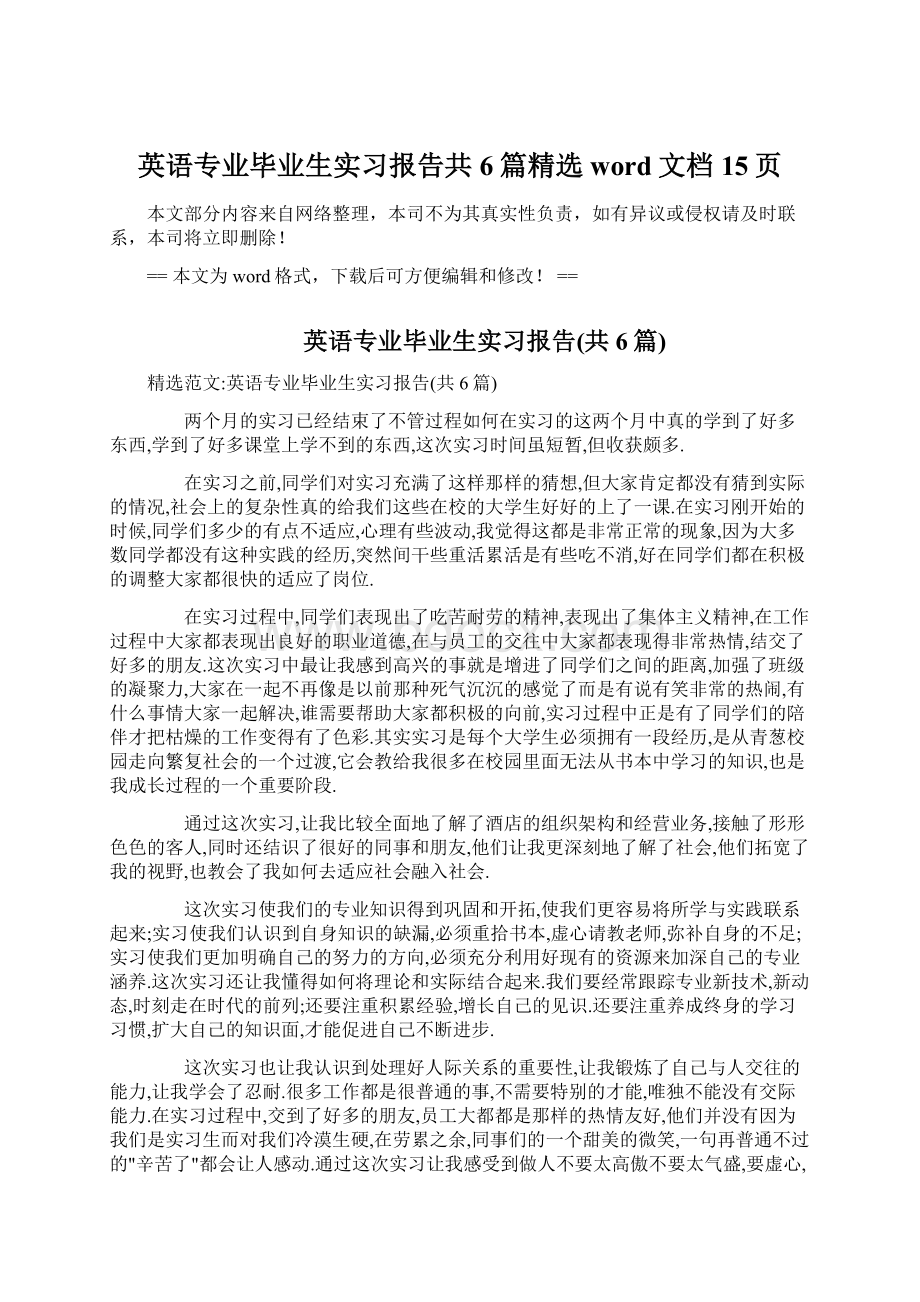 英语专业毕业生实习报告共6篇精选word文档 15页.docx