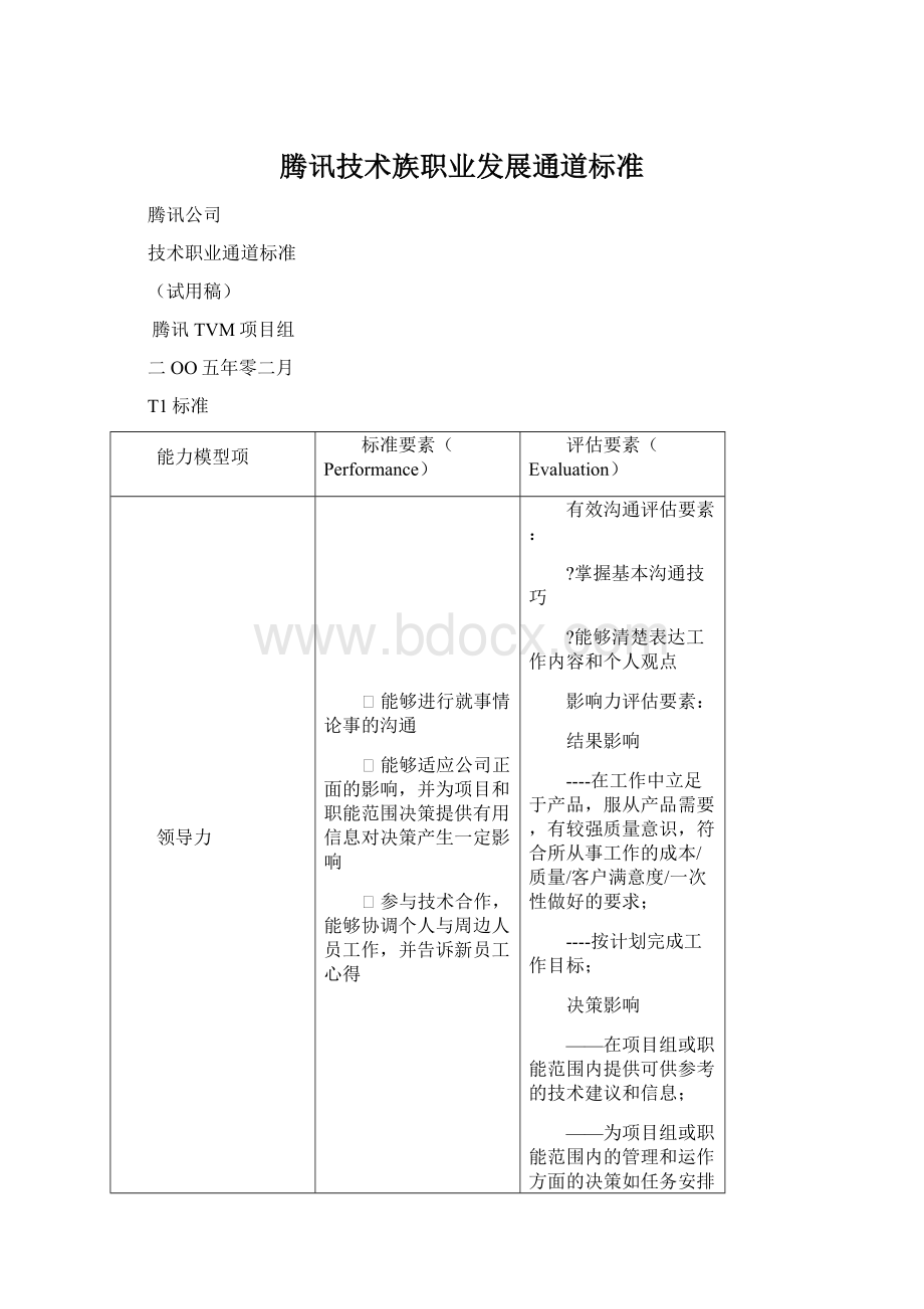 腾讯技术族职业发展通道标准Word格式文档下载.docx_第1页