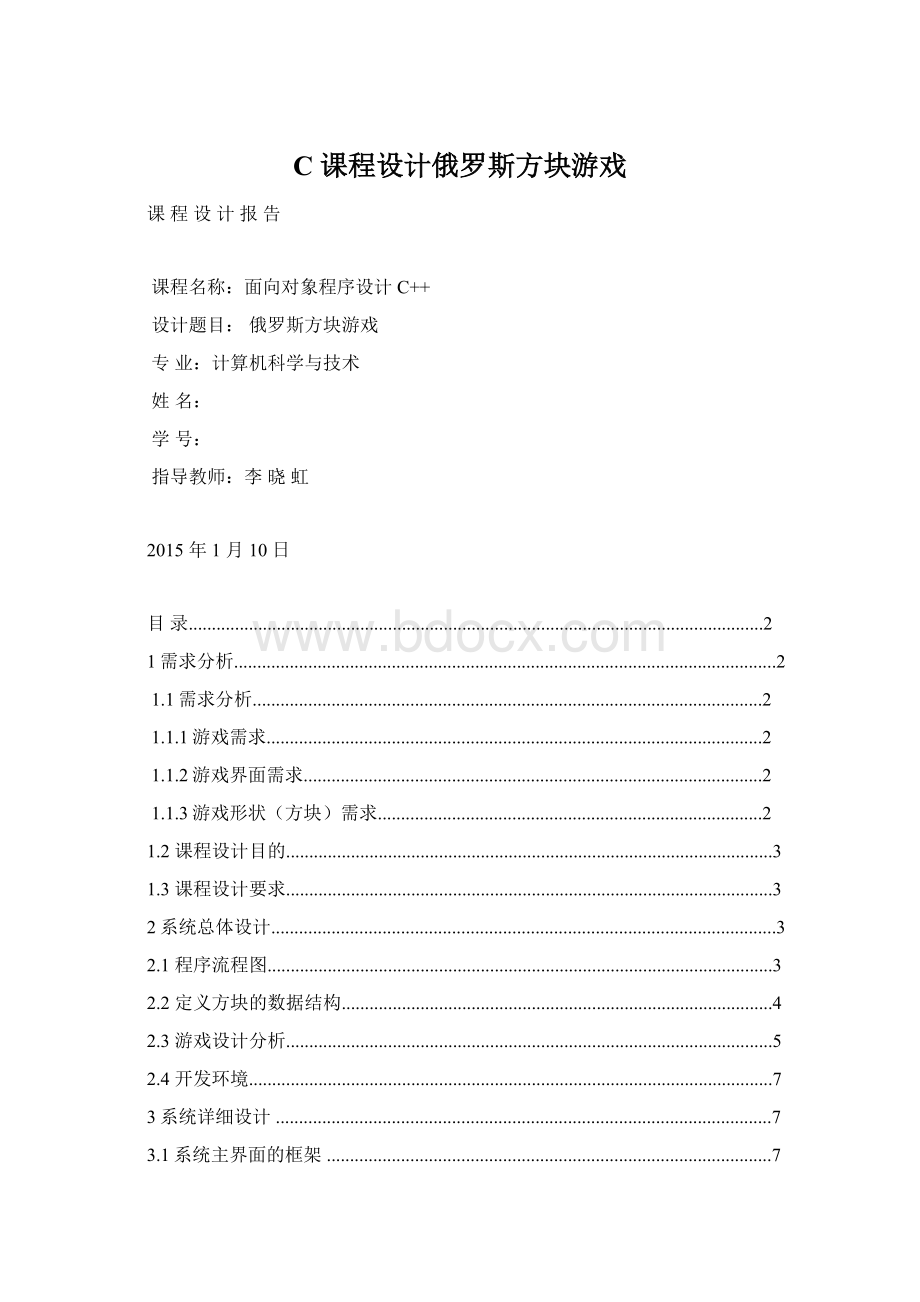 C课程设计俄罗斯方块游戏.docx_第1页