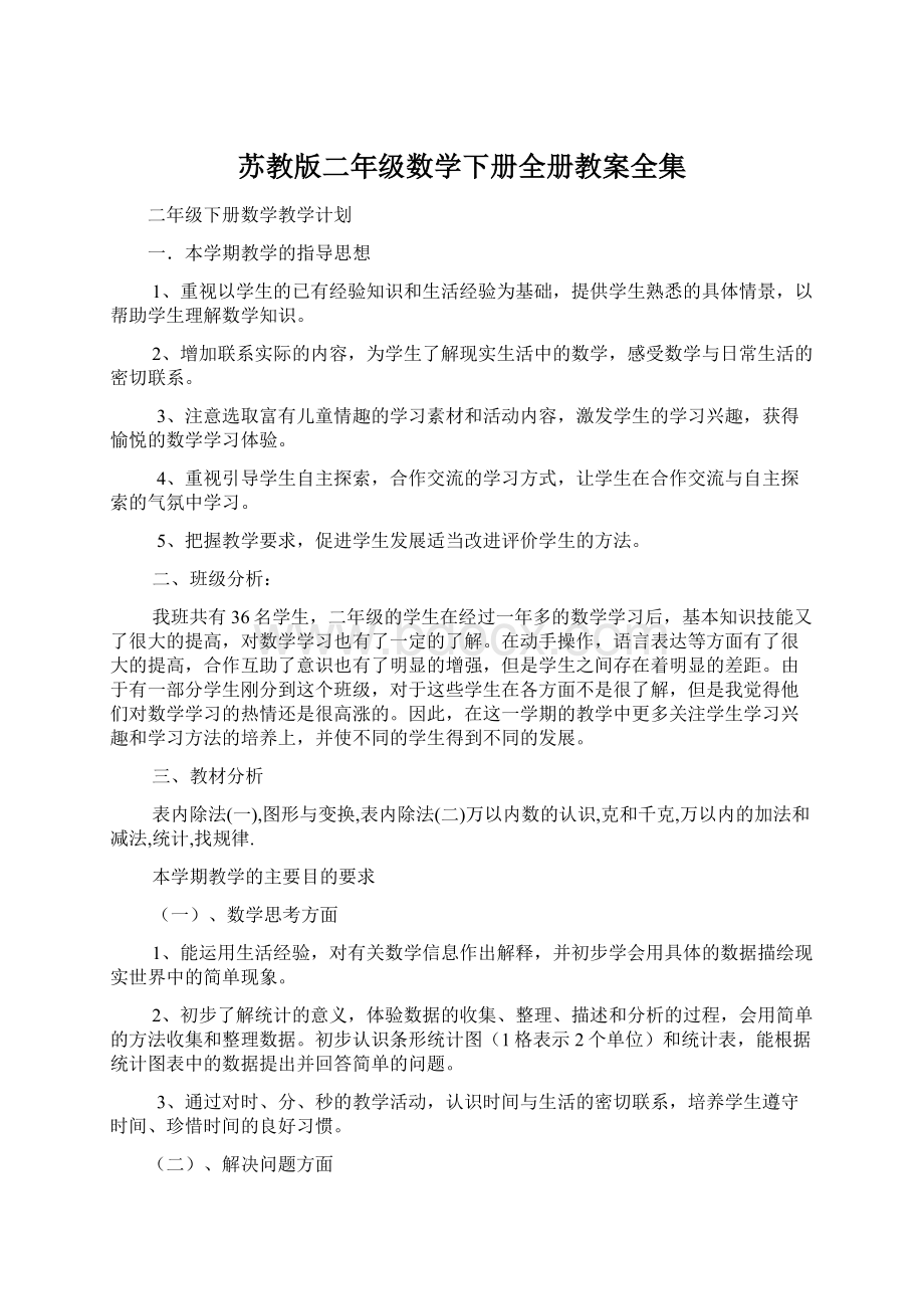 苏教版二年级数学下册全册教案全集.docx