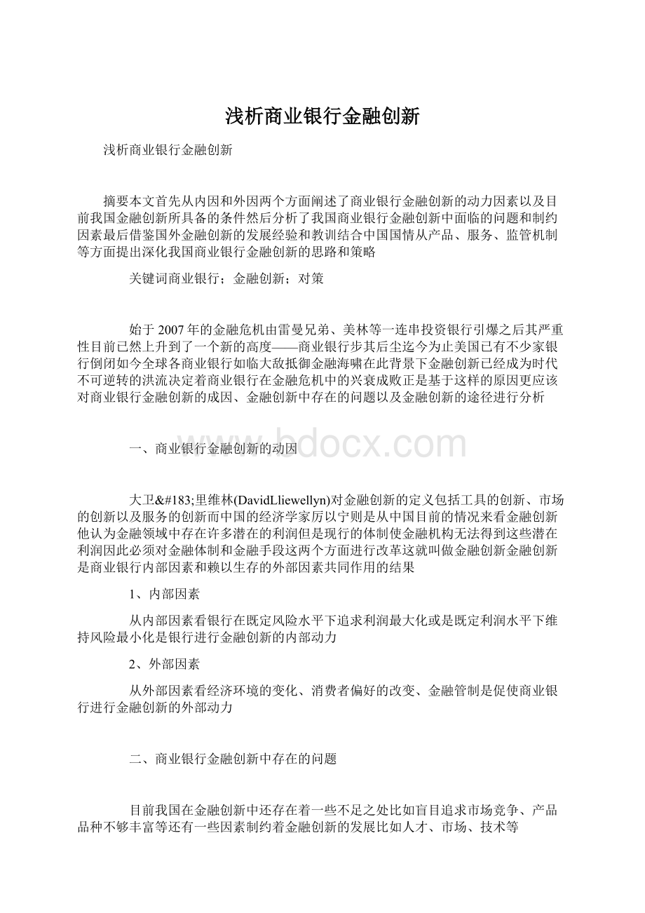 浅析商业银行金融创新.docx_第1页