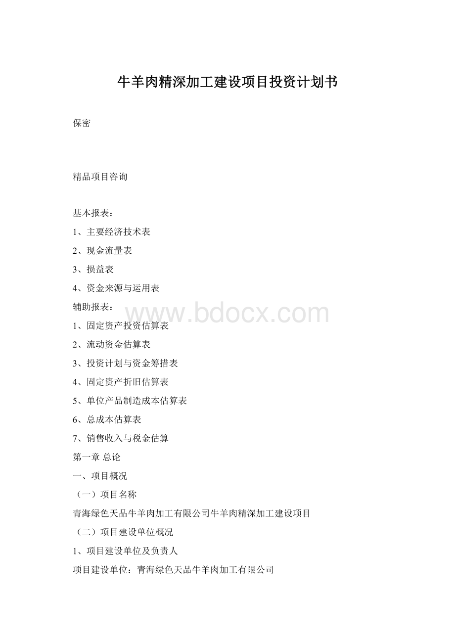 牛羊肉精深加工建设项目投资计划书.docx_第1页