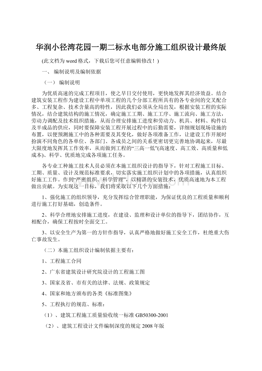 华润小径湾花园一期二标水电部分施工组织设计最终版文档格式.docx