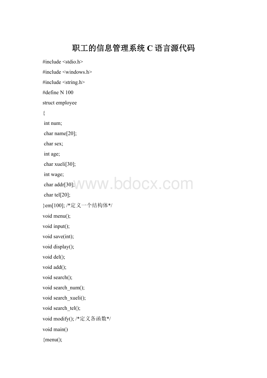 职工的信息管理系统C语言源代码Word格式.docx
