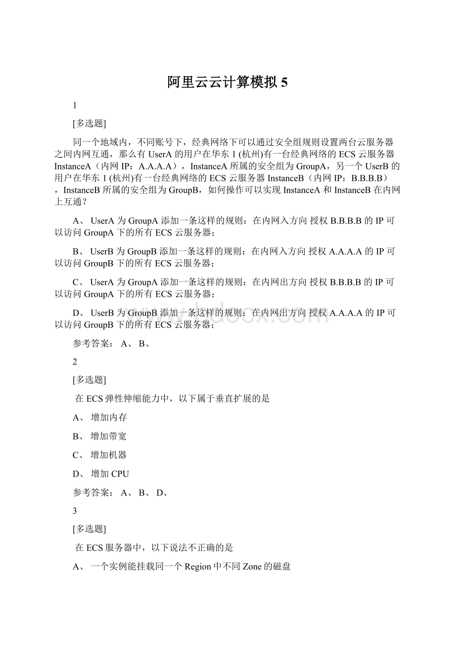 阿里云云计算模拟5Word文件下载.docx