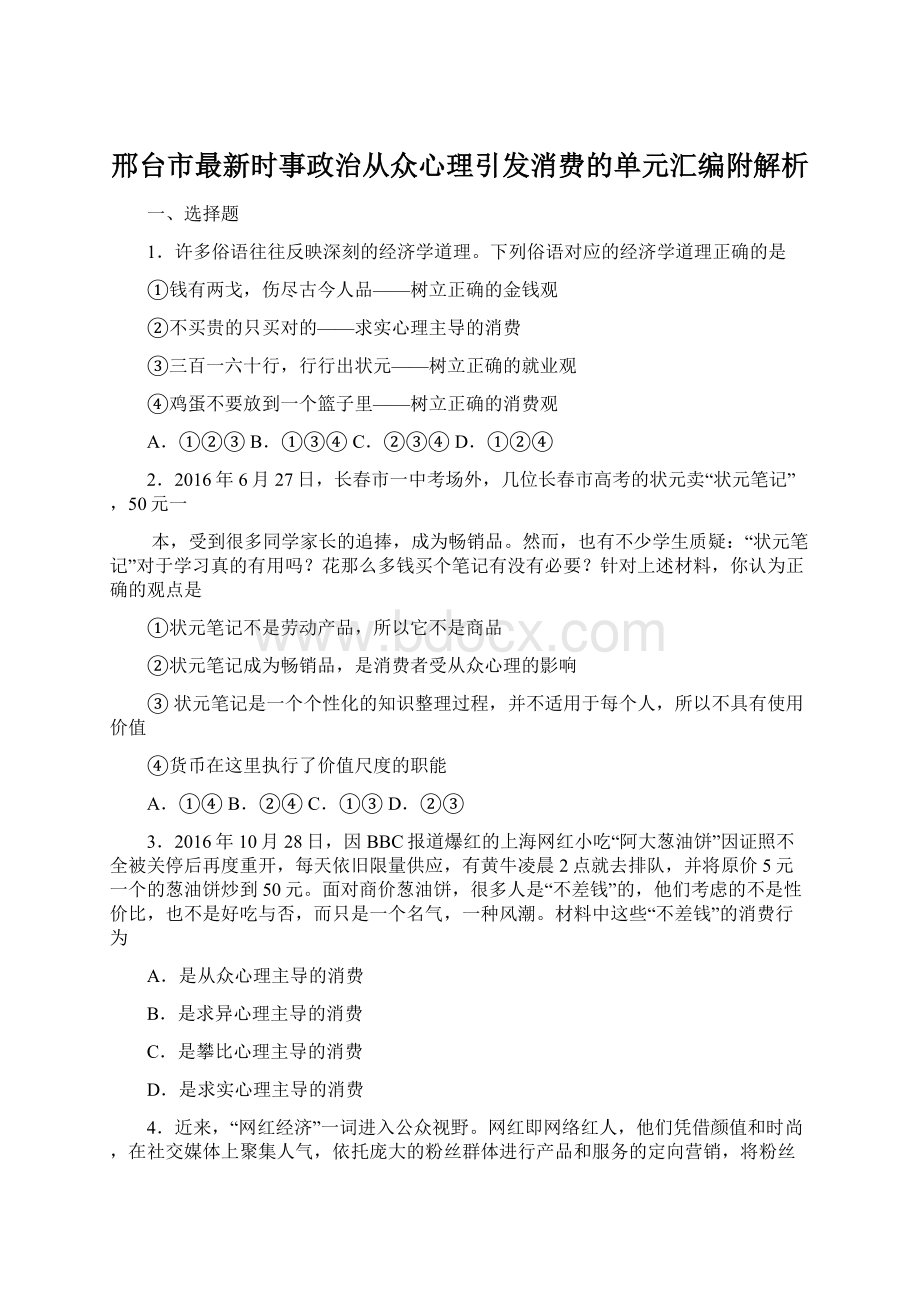 邢台市最新时事政治从众心理引发消费的单元汇编附解析.docx_第1页