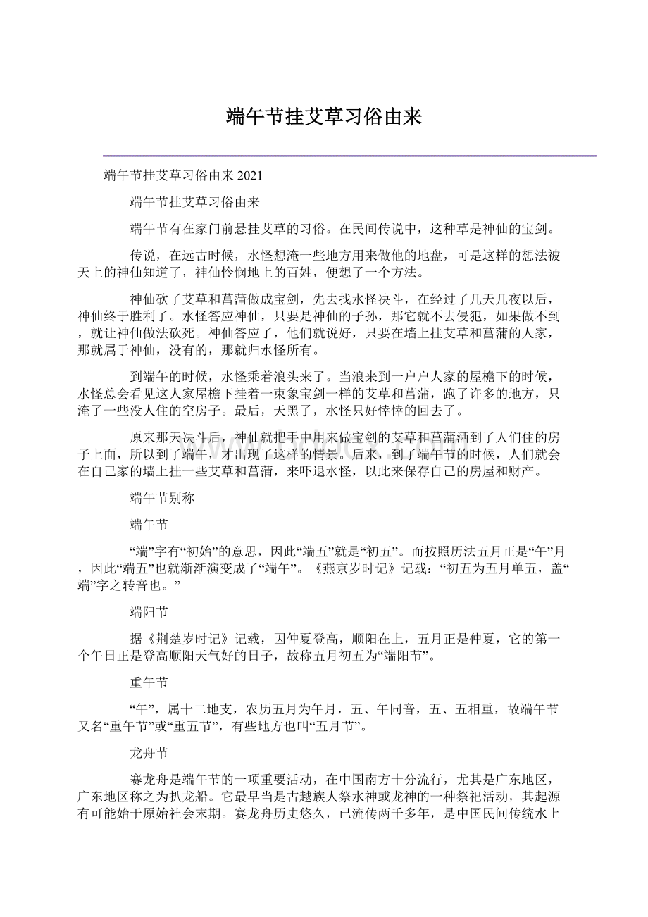 端午节挂艾草习俗由来文档格式.docx_第1页