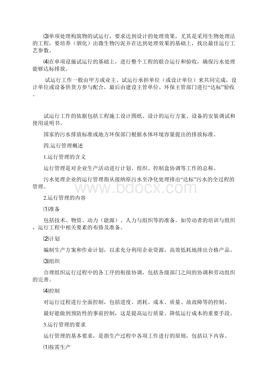 污水处理站运行管理方案Word文档格式.docx_第3页