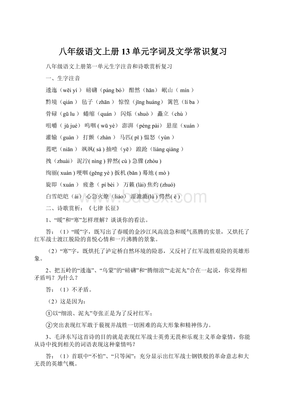 八年级语文上册13单元字词及文学常识复习.docx_第1页