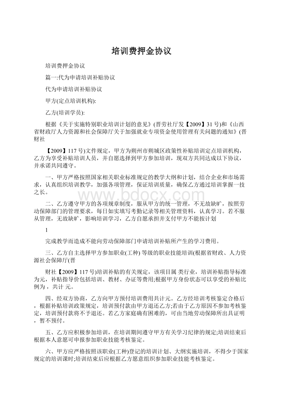 培训费押金协议Word格式.docx