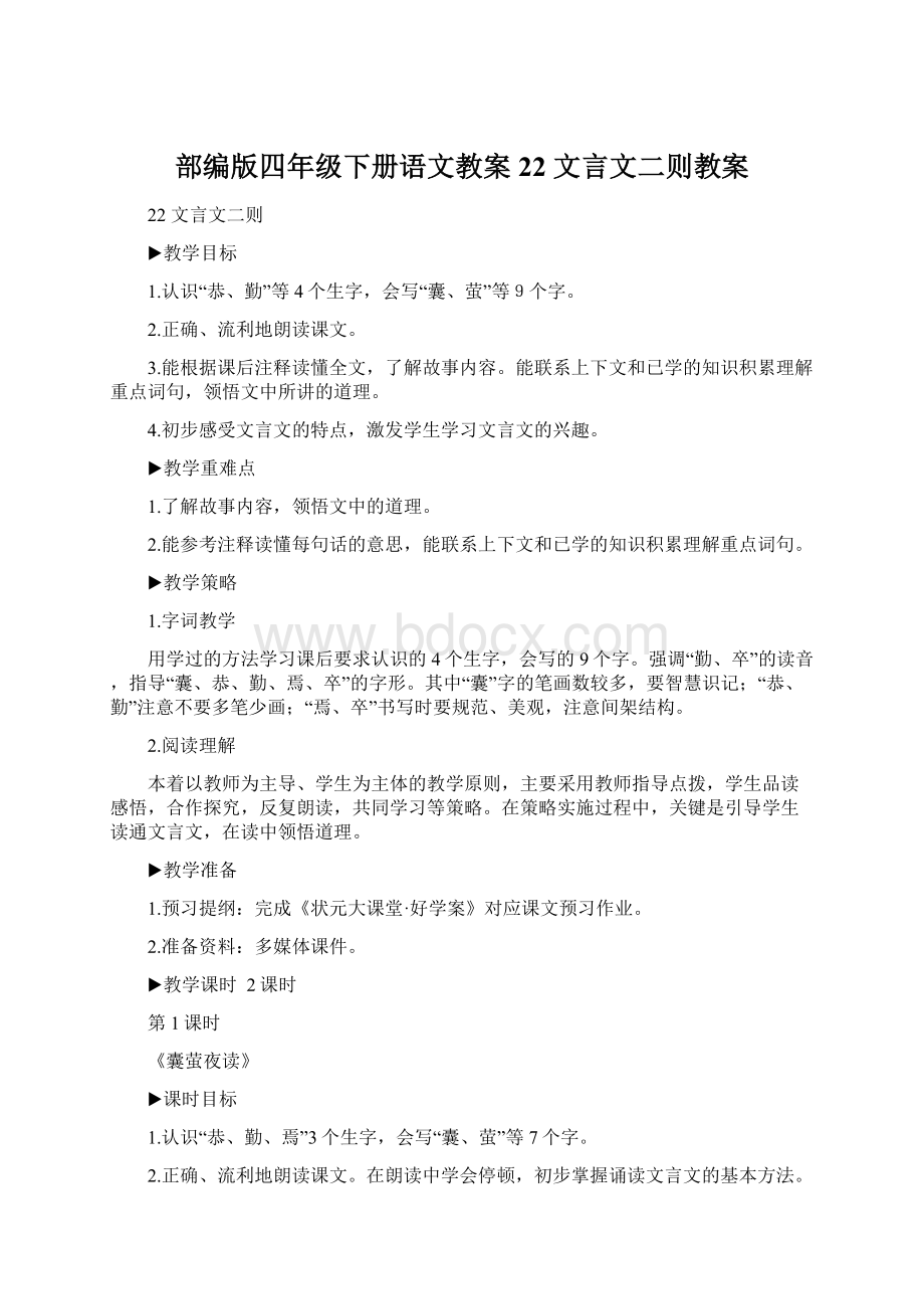 部编版四年级下册语文教案22 文言文二则教案.docx_第1页