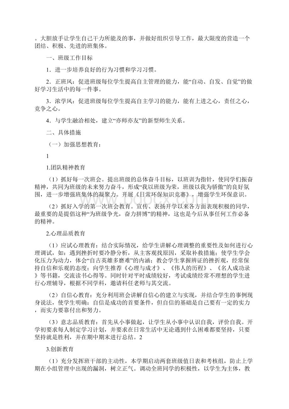 七年级第二学期班主任工作计划0Word格式文档下载.docx_第3页