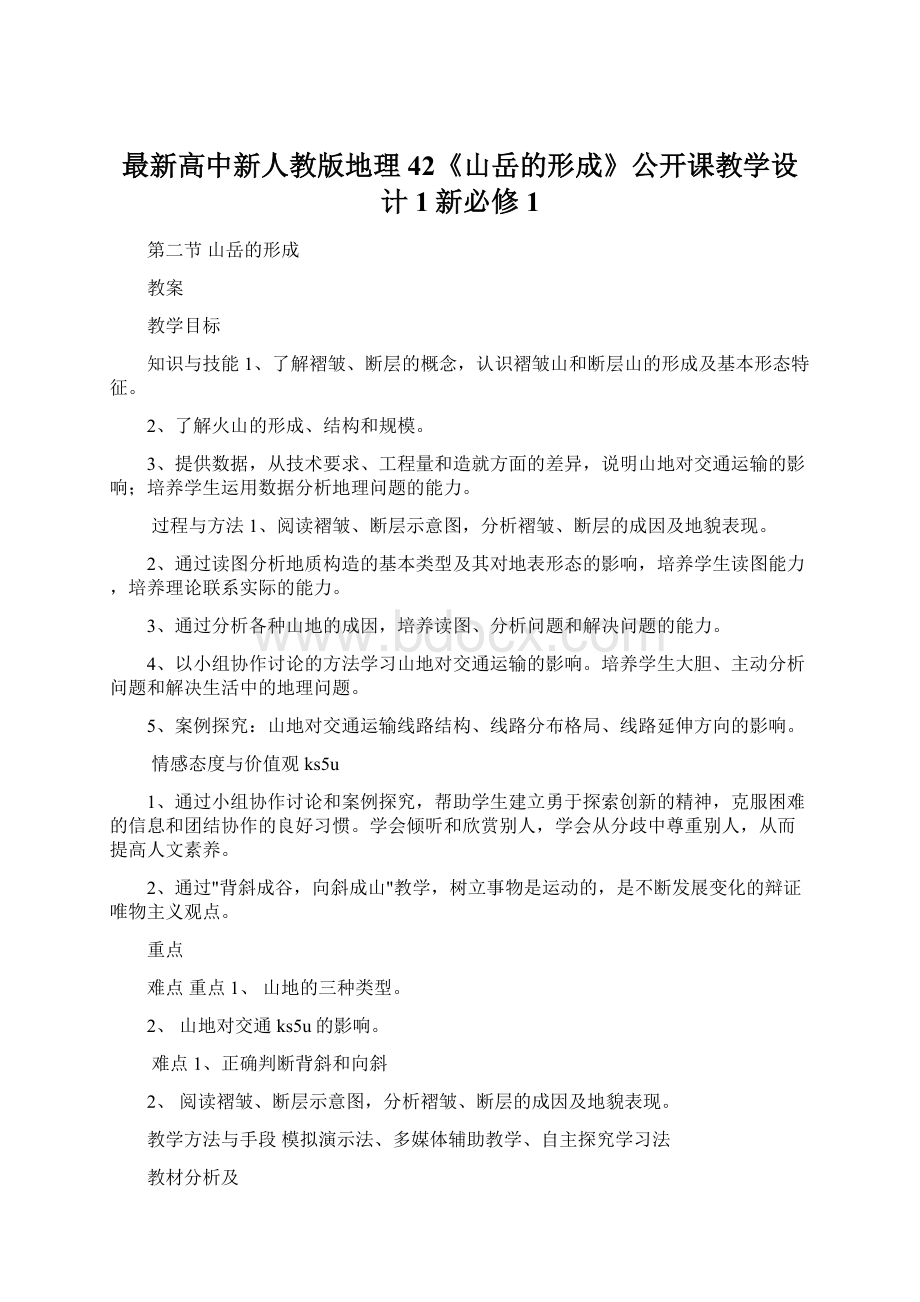 最新高中新人教版地理42《山岳的形成》公开课教学设计1新必修1Word文档格式.docx