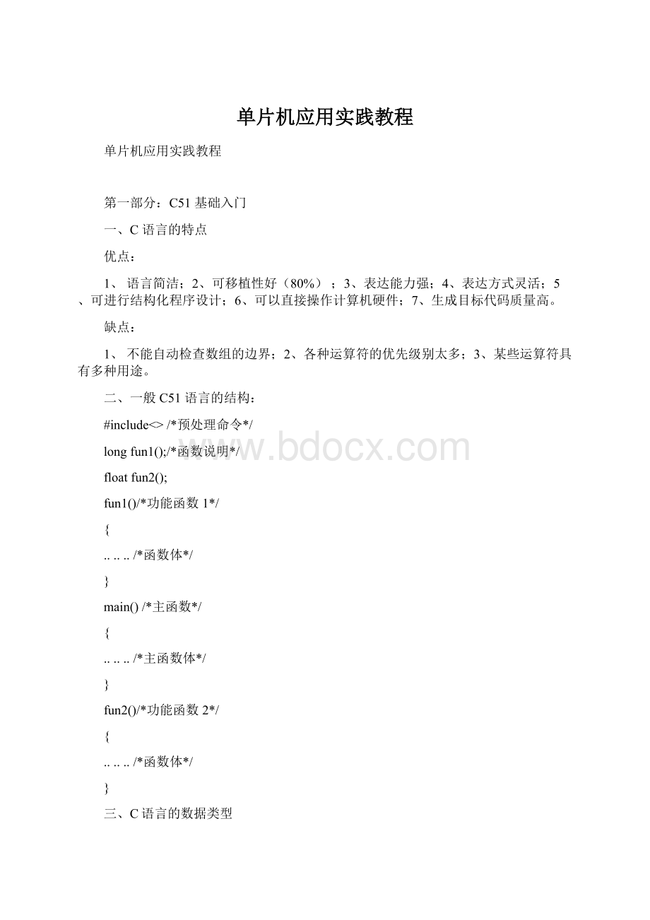 单片机应用实践教程Word文档下载推荐.docx_第1页