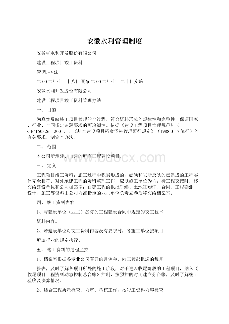 安徽水利管理制度Word文档下载推荐.docx_第1页