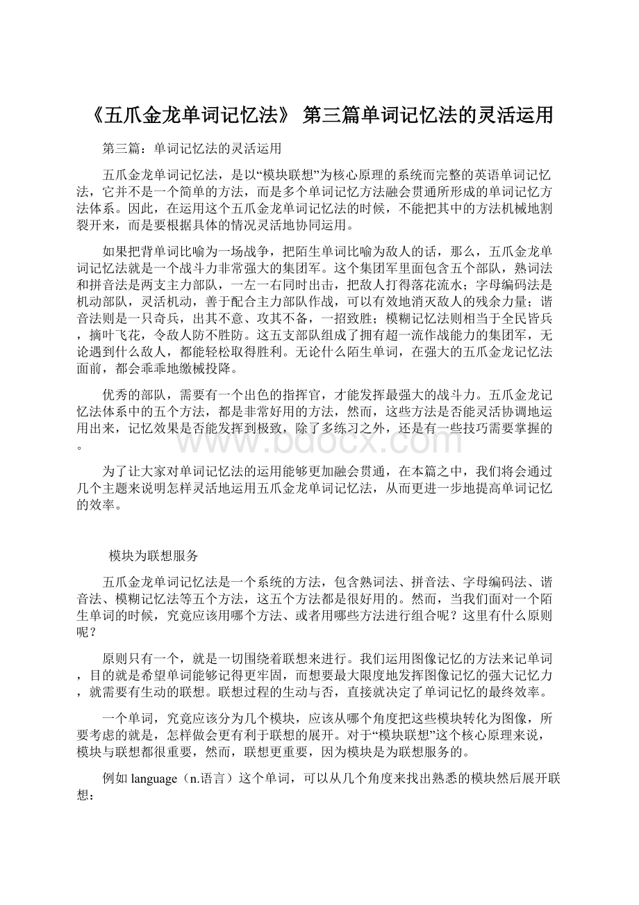 《五爪金龙单词记忆法》 第三篇单词记忆法的灵活运用.docx