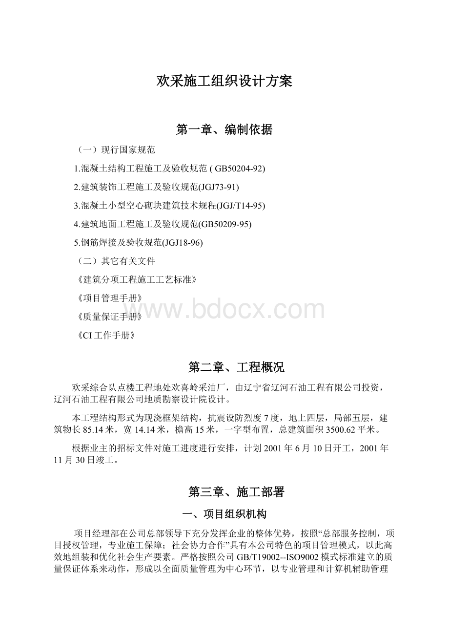 欢采施工组织设计方案Word格式.docx