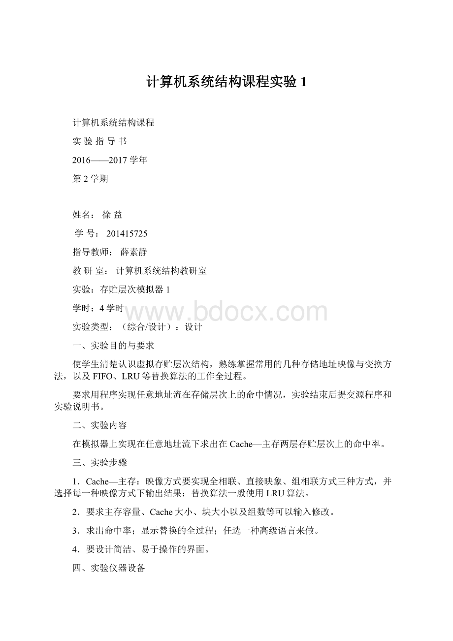 计算机系统结构课程实验1.docx