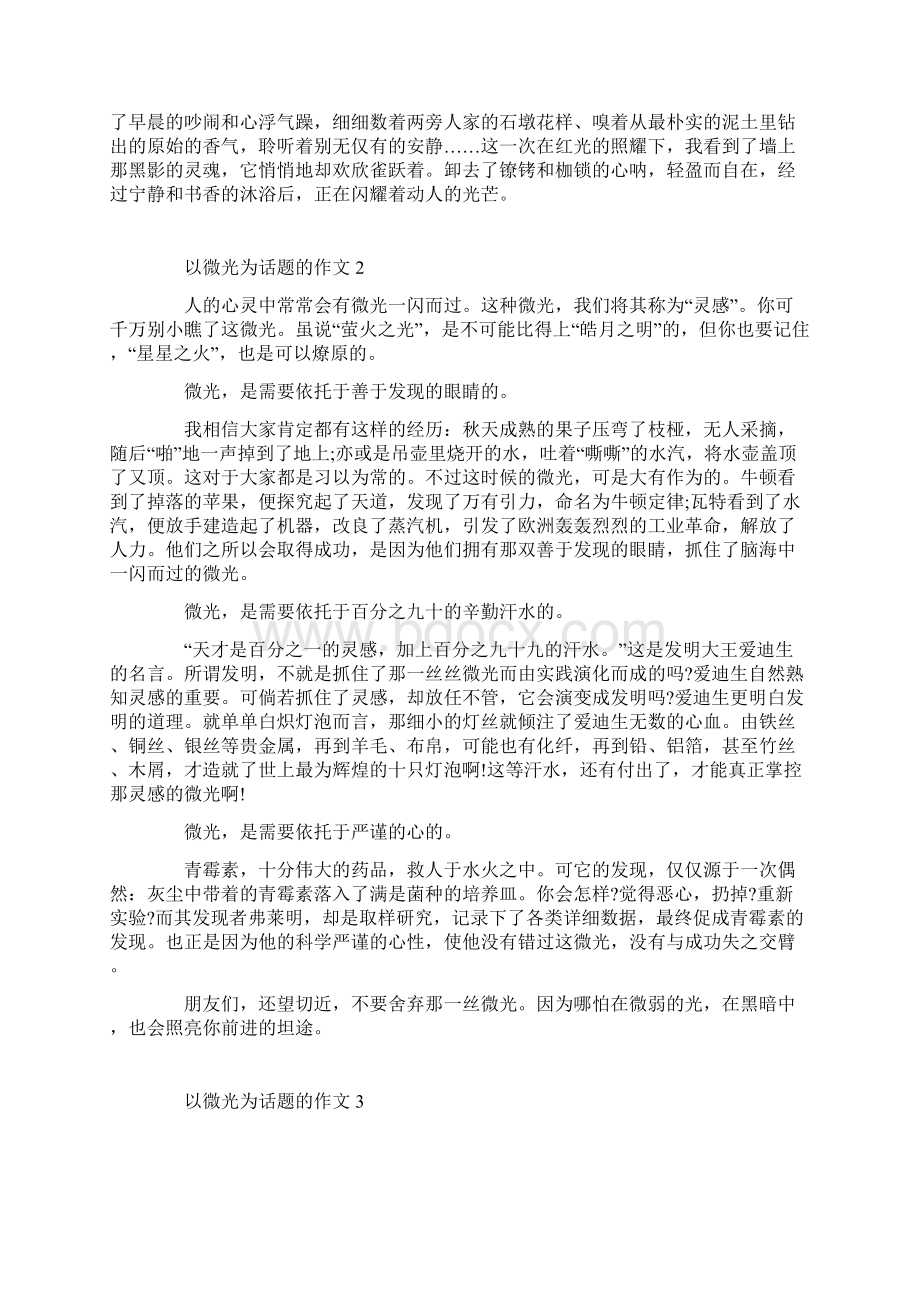 以微光为话题的作文Word文档格式.docx_第2页