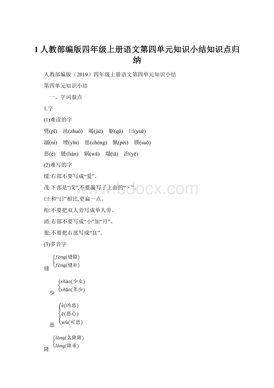 1人教部编版四年级上册语文第四单元知识小结知识点归纳.docx_第1页