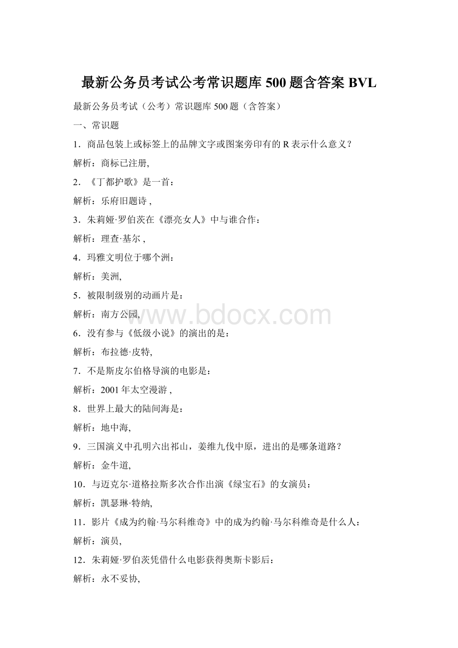 最新公务员考试公考常识题库500题含答案BVL.docx_第1页