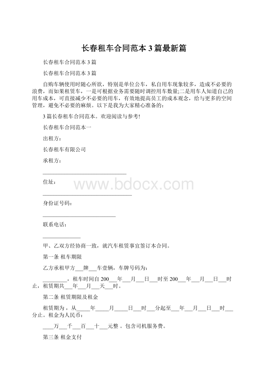 长春租车合同范本3篇最新篇Word文档格式.docx