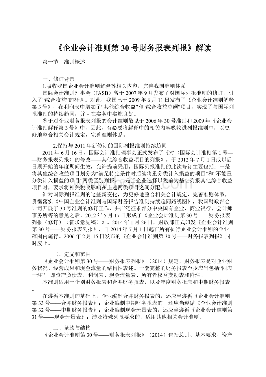 《企业会计准则第30号财务报表列报》解读.docx