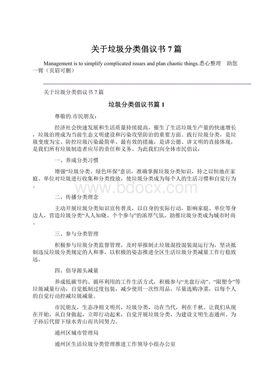 关于垃圾分类倡议书7篇Word下载.docx_第1页